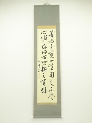 上原欣堂筆　格言　肉筆紙本掛軸